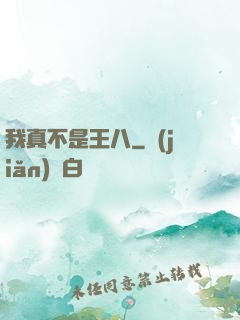 我真不是王八