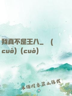 我真不是王八