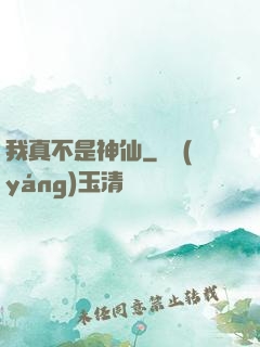 我真不是神仙