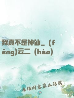 我真不是神仙