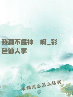 我真不是神寵師啊