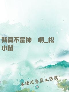 我真不是神寵師啊
