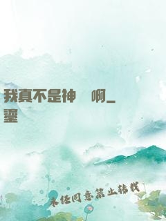 我真不是神寵師啊