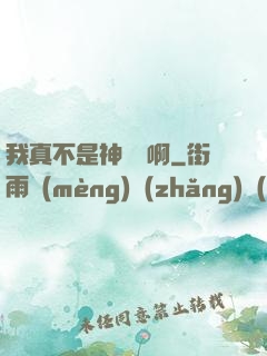 我真不是神寵師啊