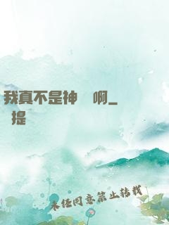 我真不是神寵師啊