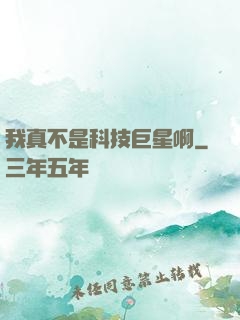 我真不是科技巨星啊