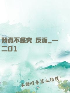 我真不是究極反派