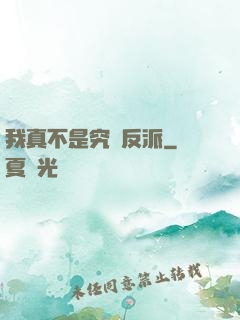 我真不是究極反派