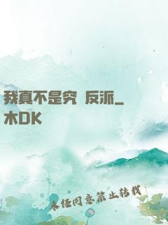 我真不是究極反派
