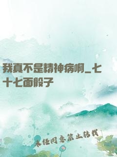 我真不是精神病啊