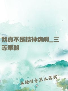我真不是精神病啊