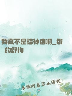 我真不是精神病啊