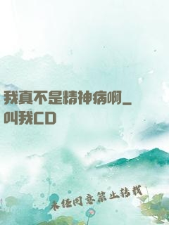 我真不是精神病啊