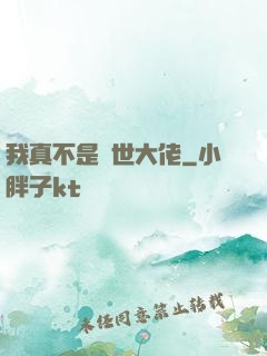我真不是絕世大佬