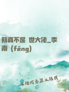 我真不是絕世大佬