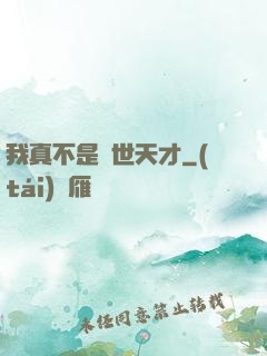 我真不是絕世天才