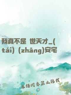 我真不是絕世天才