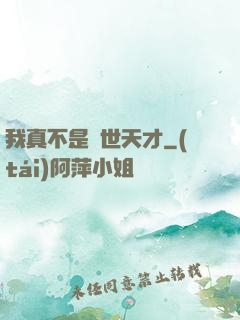 我真不是絕世天才