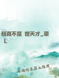 我真不是絕世天才