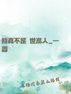 我真不是絕世高人