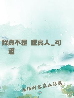 我真不是絕世高人