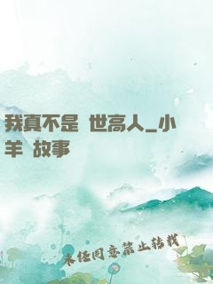 我真不是絕世高人