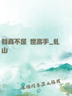我真不是絕世高手