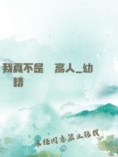 我真不是絕頂高人