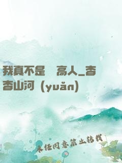 我真不是絕頂高人