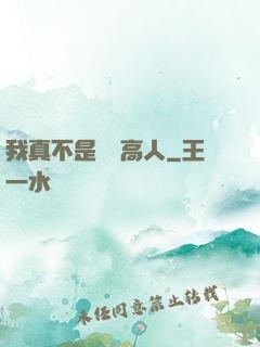 我真不是絕頂高人