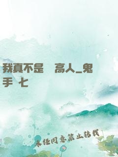 我真不是絕頂高人