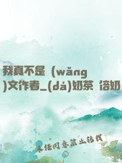 我真不是網(wǎng)文作者