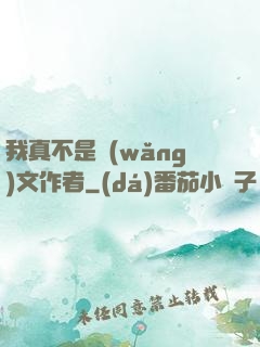 我真不是網(wǎng)文作者