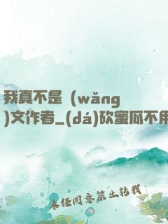 我真不是網(wǎng)文作者