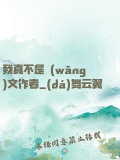 我真不是網(wǎng)文作者