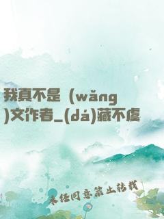 我真不是網(wǎng)文作者