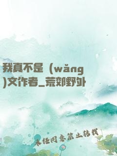 我真不是網(wǎng)文作者