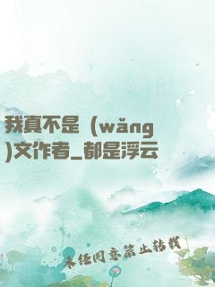 我真不是網(wǎng)文作者