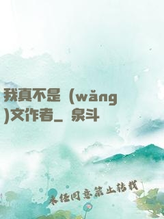 我真不是網(wǎng)文作者