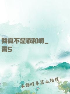 我真不是羲和啊