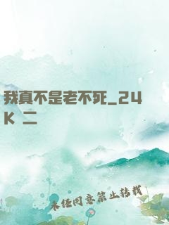我真不是老不死