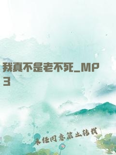 我真不是老不死