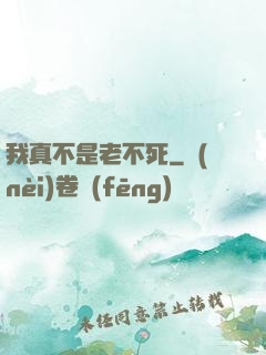 我真不是老不死