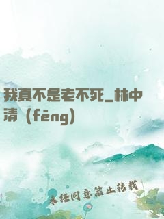 我真不是老不死