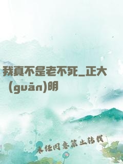 我真不是老不死