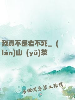 我真不是老不死