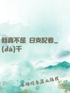 我真不是舊日支配者