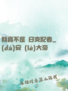 我真不是舊日支配者