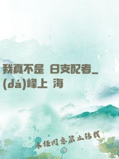 我真不是舊日支配者