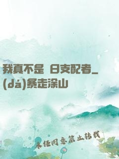我真不是舊日支配者